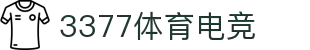 3377体育电竞-一站式体育电竞娱乐平台,汇聚竞猜激情与电竞热血