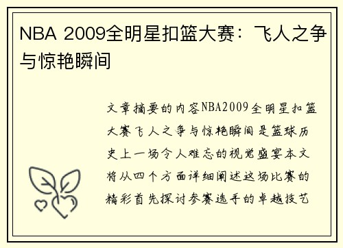 NBA 2009全明星扣篮大赛：飞人之争与惊艳瞬间