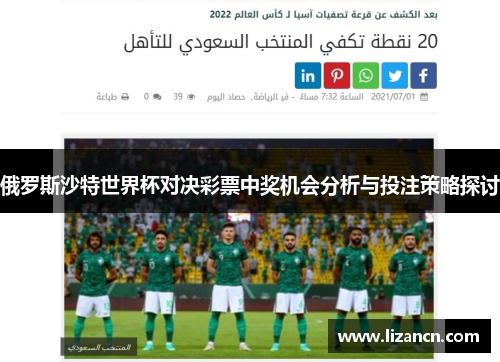 俄罗斯沙特世界杯对决彩票中奖机会分析与投注策略探讨